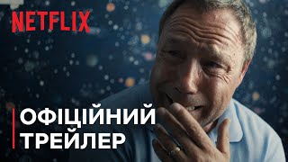 Юнацтво | Офіційний трейлер | Netflix