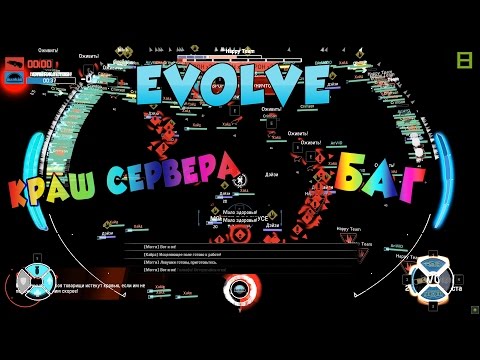 Steam Community :: Video :: КРАШ СЕРВЕРА В EVOLVE (БАГ)