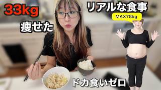 【もう我慢しない】33kg痩せたママの1日フル食！夜のドカ食い・空腹を完全になくす裏ワザ【ダイエット食】
