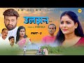 उलझन ULJHAN (Part-2 ) Uttar Kumar | Monu Dhankad | Megha Choudhary | Nourang Pehalwan |New Film 2024