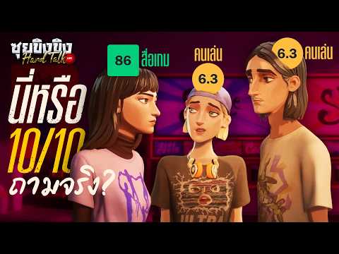 ซุยขิงขิง Hard Talk | Mixtape เกมเทพเต็ม 10… ได้ไง?