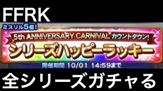 FFRK シリーズハッピーラッキー 装備召喚 全シリーズガチャる