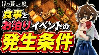 食事とお泊りイベントの発生条件【ほの暮しの庭】