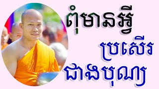 ឈ្នះអ្វីមិនប្រសើរស្មើនឹងឈ្នះខ្លួនឯង មានអ្វីមិនប្រសើរស្មើនិងមានបុណ្យ | Dharma education