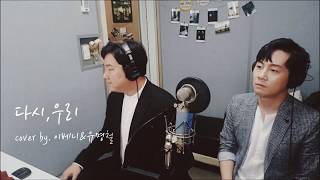 [cover] 길구봉구(GB9)  - 다시, 우리(We'd) / cover by. 이베니&유명철