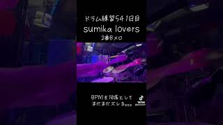 ドラム練習541日目。sumikaのドラムは難しいですが、日々の上達を感じられて楽しいです😃#sumika #lovers #ドラム練習　#AFROYA #ミュージックバー