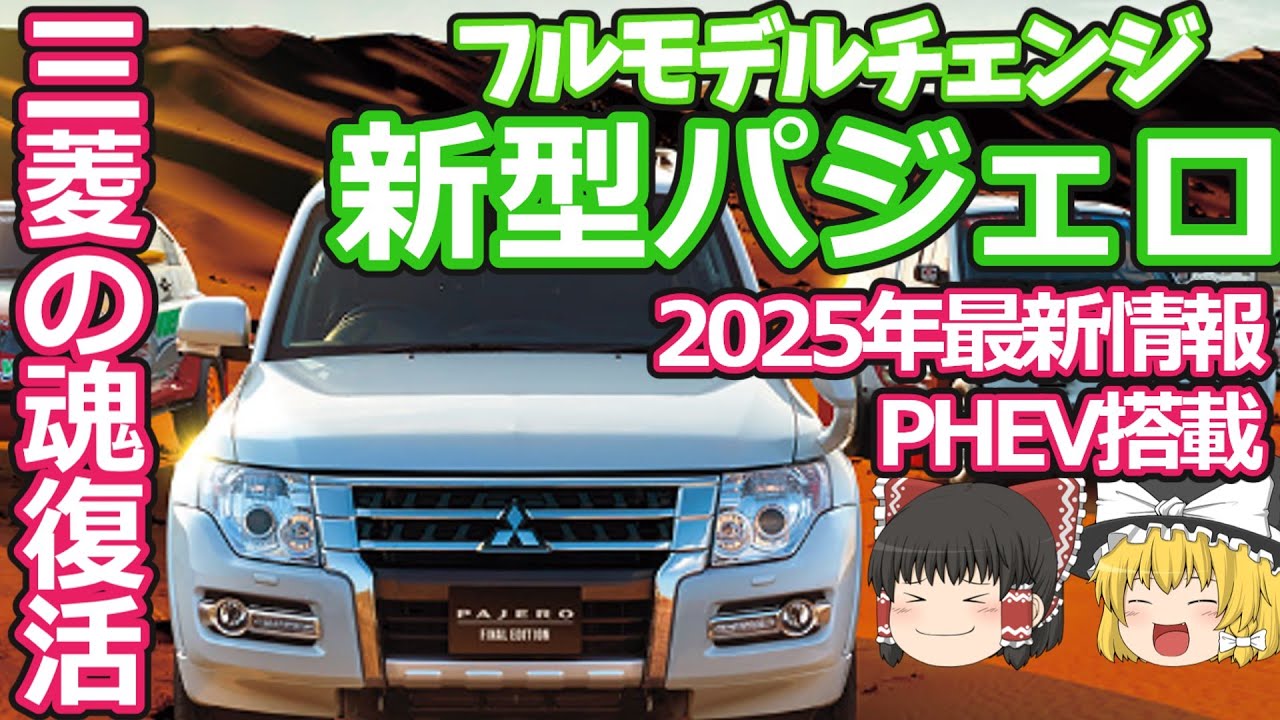 新型パジェロ復活！フルモデルチェンジの最新情報：三菱の技術PHEVとEVで新時代のフラッグシップへ！