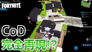 Twitterで話題のCoD再現マップの完成度が高すぎるw【フォートナイト】