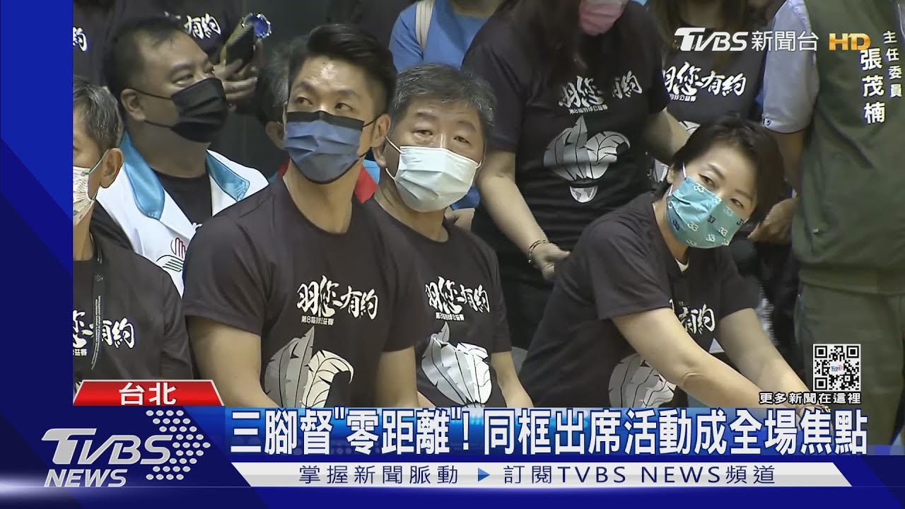 三腳督「零距離」! 同框出席活動成全場焦點