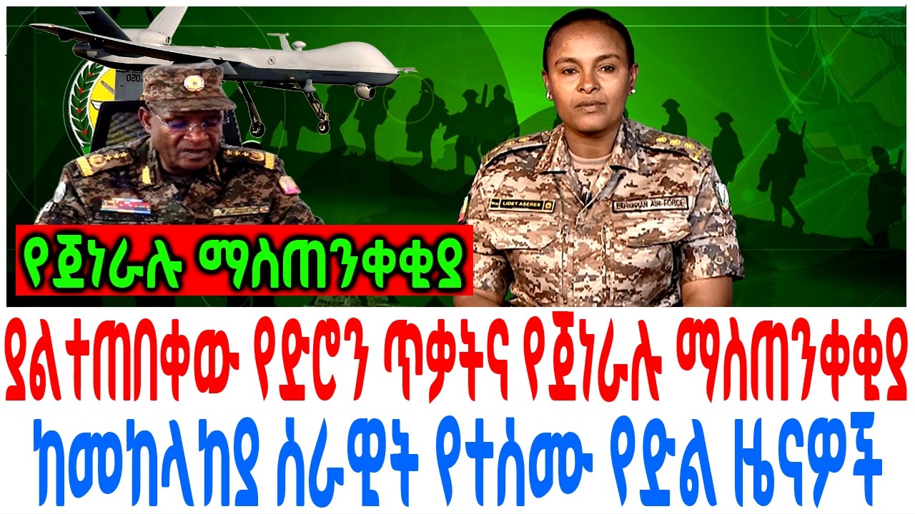 ያልተጠበቀው የድሮን ጥቃትና የጀነራሉ ማስጠንቀቂያ ከመከላከያ ሰራዊት የተሰሙ የድል