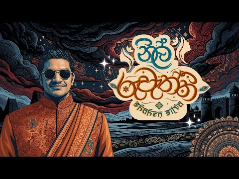 Nil Ruwaththi (නිල් රුවැත්ති) - Shahen Silva [Official Audio]