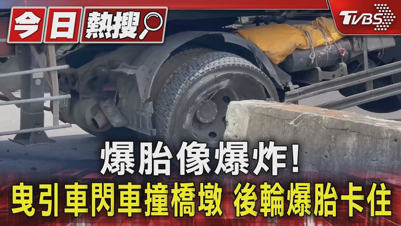 彰化曳引車禮讓來車卻撞橋墩　輪胎爆炸車頭折歪「後方全卡住」