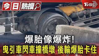 彰化曳引車禮讓來車卻撞橋墩 輪胎爆炸車頭折歪「後方全卡住」