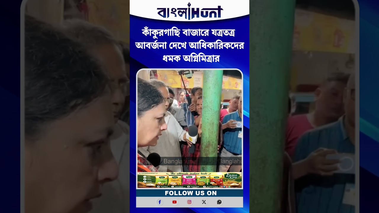 কাঁকুরগাছি বাজারে যত্রতত্র আবর্জনা দেখে আধিকারিকদের ধমক অগ্নিমিত্রার