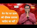 मेन गेट पर शाम को दीपक जलाना चाहिए या न�