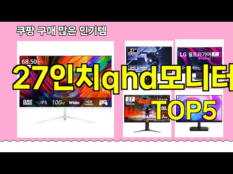 [27인치qhd모니터 추천]ㅣ 구매많은 인기템 27인치qhd모니터 BEST 5 추천해드립니다