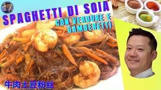 SPAGHETTI DI SOIA CON VERDURE E GAMBERETTI 素菜虾仁粉丝