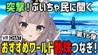 VRChatでおすすめワールド聞き回ったら夏のなでなで祭り始まったｗｗｗ【第16弾】