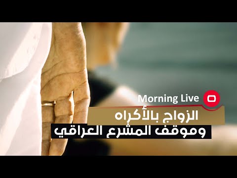 شاهد بالفيديو.. هل يصح الزواج بالأكراه اذا تم هذا الزواج ما هو موقف المشرع العراقي منه؟ مع المحامية طيبة يوسف