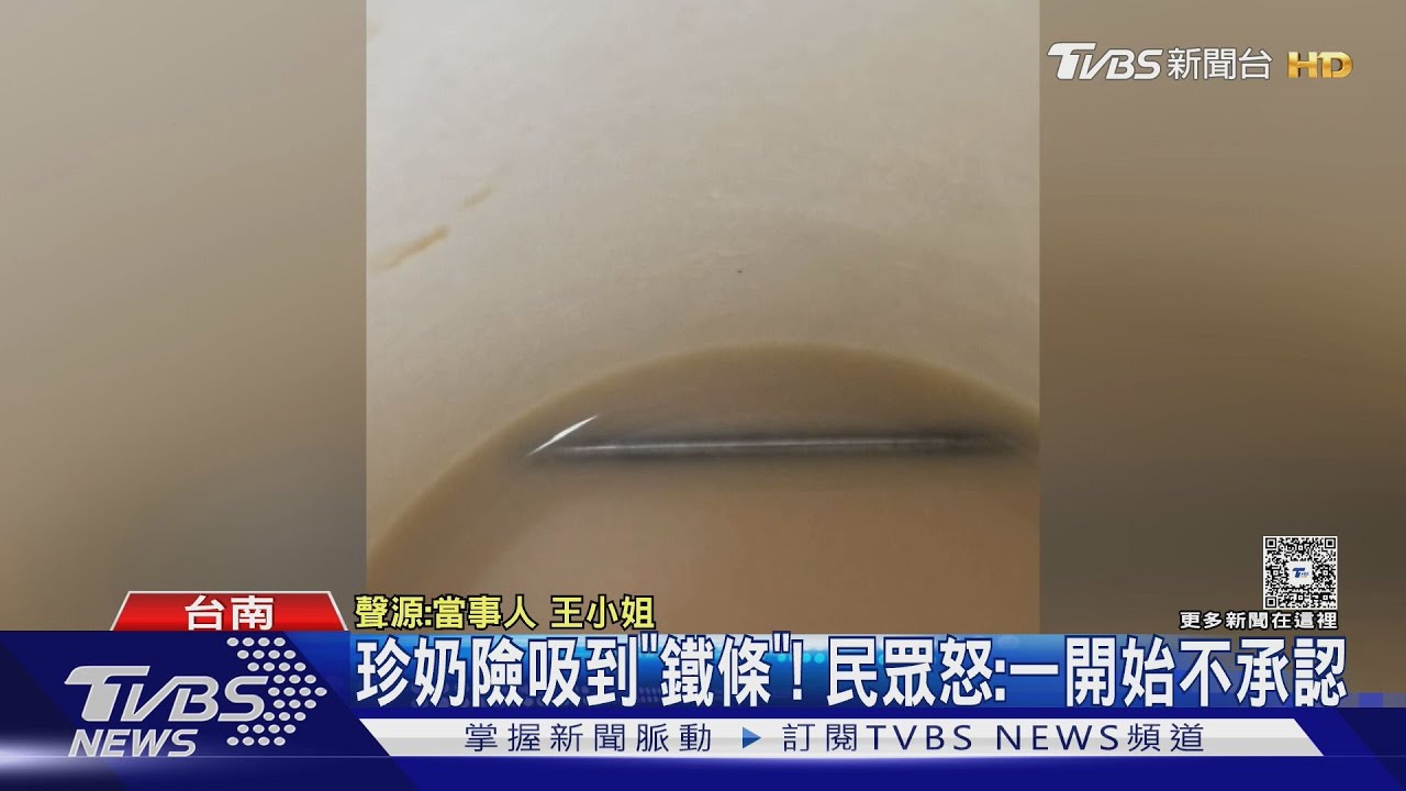 碎冰怎不融化!珍奶撕開杯蓋 民眾驚:不是冰塊是鐵條