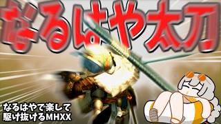 【爆速】太刀で駆け抜けるダブルクロス（VOICEROID実況）#ダブルクロス　#モンハン　#mhxx