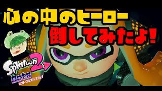【オクトエキスパンション】　心の中のヒーロー倒したよ　裏ボス　３号　【スプラトゥーン２】