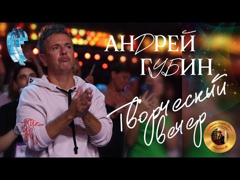 Творческий вечер Андрея Губина┃Фестиваль «Новая волна» 23.08.2024