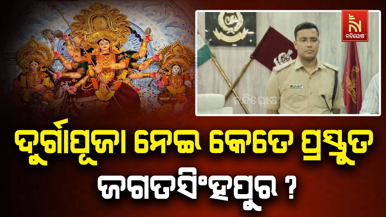 ଆସୁଛି ଶାରଦୀୟ ଦୁର୍ଗାପୂଜା ; ଆଇନଶୃଙ୍ଖଳାକୁ ନେଇ ଜଗତସିଂହପ?