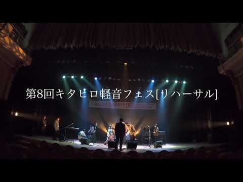 建築学科 第8回キタヒロ軽音フェス リハーサル＜タイムラプス＞