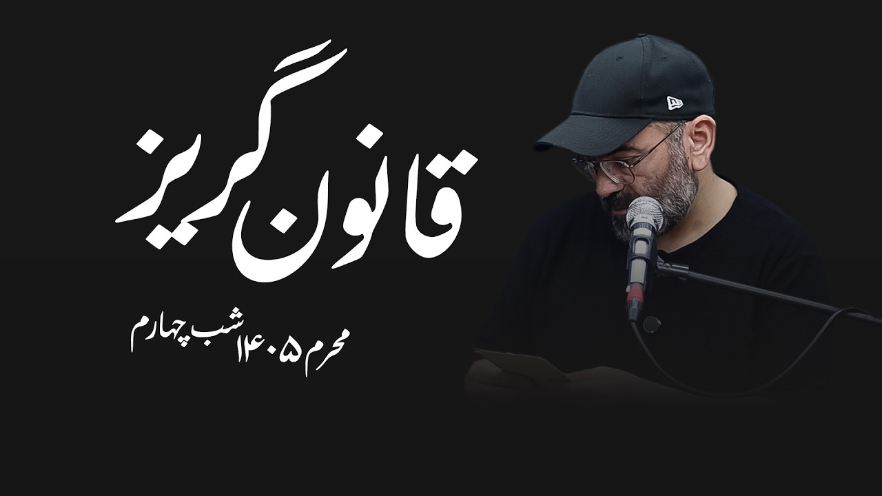 قانون گریز - محرم ۱۴۰۵- شب چهارم
