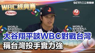 【#WBC2026】大谷翔平談WBC對戰台灣 稱台灣投手實力強 必須做好準備 對台灣球迷印象深 讚街景漂亮想再訪｜三立新聞網 SETN.com