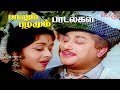 இந்த பாடல்களை மறக்க முடியுமா Paalum Pazhamum Sivaj