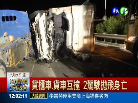 貨櫃車.貨車互撞 2死1傷國道回堵