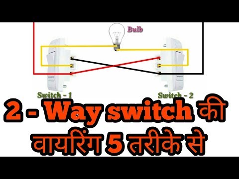 5 तरीके से करे Two way switch की वायरिंग | 5 Type of wiring for 2 way Switch | Electrical Technician Video