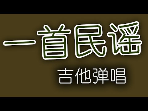 【有谱】《一首民谣》 大伟 吉他弹唱教学