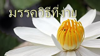 เสียงอ่านพระสูตร พุทธวจน ฉบับ 4 มรรควิธีที่ง่าย