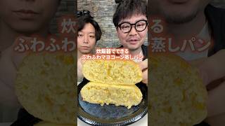 炊飯器でできる!?『ふわふわマヨコーン蒸しパン』#簡単レシピ #とうもろこし #蒸しパン