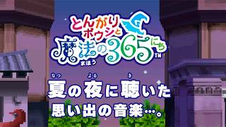 【とんがりボウシと魔法の365日 BGM】夜 BGM (夏)【Enchanted Folk and the Magical Town ost Summer Night】