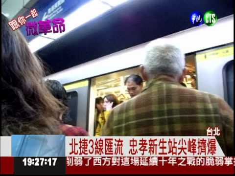 捷運微革命 忠孝新生站轉運擠爆