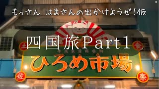 【出かけようぜ！仮】2泊3日でざっくり四国を一周しました　Part1【ひろめ市場】