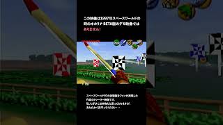 【時オカ】スペースワールド97 BETA 体験版をファンが再現した作品のトレーラー『ゼルダの伝説 時のオカリナ』【反応】#shorts