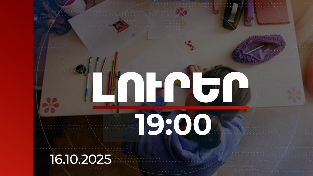 Լուրեր 19:00 | Երեխաների պաշտպանության լիազորությունը պետությունը կհանձնարարի համայնքներին. նախագիծ