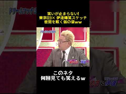 笑いが止まらない！東京03× 伊達爆笑スケッチ，世間を欺く仮の姿ww #バラエティ #東京03 #伊達 #三明治人  #お笑い #面白い #芸能人