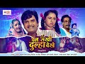 Bhojpuri Full HD Movie 2023 चल सखी दूल्हा देखे Kunal Singh Sunaina Cha
