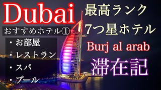 ドバイ最高級7つ星ホテル『Burj al arab(バージュアルアラブ)』宿泊記!客室・レストラン・スパにプール!
