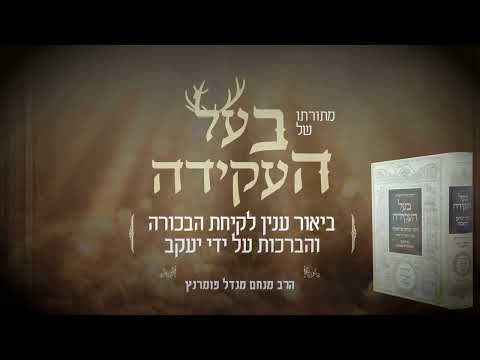 מתורתו של בעל העקידה - פרשת תולדות