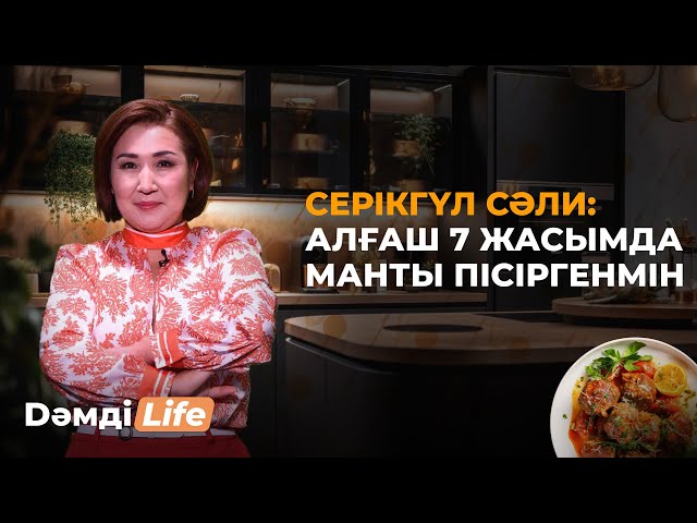 Серікгүл Сәли: Алғаш 7 жасымда манты пісіргенмін