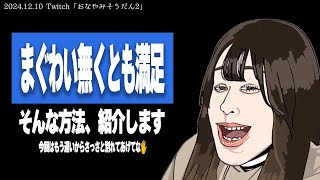 【たぬかな相談室】「4年目の彼氏(28)と同棲目前、でも職場の人(32)への気持ちを抑えられずに…ちなみに私は25才ちょいブスのEカップです」←ごめんもう手遅れ【2024/12/10切り抜き】