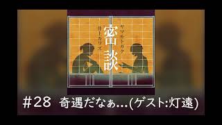 - ヤマモトガクと井上カワズの密談 #28「奇遇だなぁ…」
