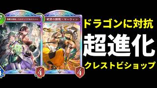 【シャドバWB】クレスト要素を加えて対ドラゴン性能をUPさせた超進化クレストビショップはどうなのか。【Shadowverse: Worlds Beyond】